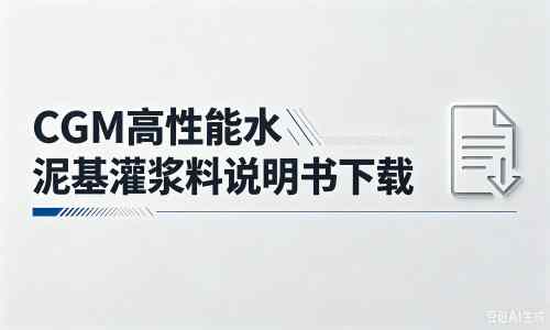 晋江厂家：CGM高性能水泥基灌浆料说明书PDF（纯白无LOGO）